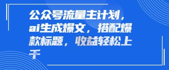 公众号流量主计划,ai生成爆文,搭配爆款标题,轻松收益几张_抖汇吧