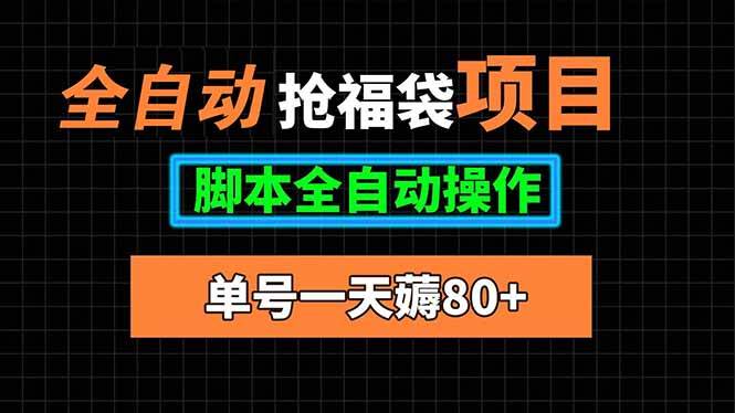（15697期）全自动抢福袋项目，单号一天80+脚本全自动操作_抖汇吧