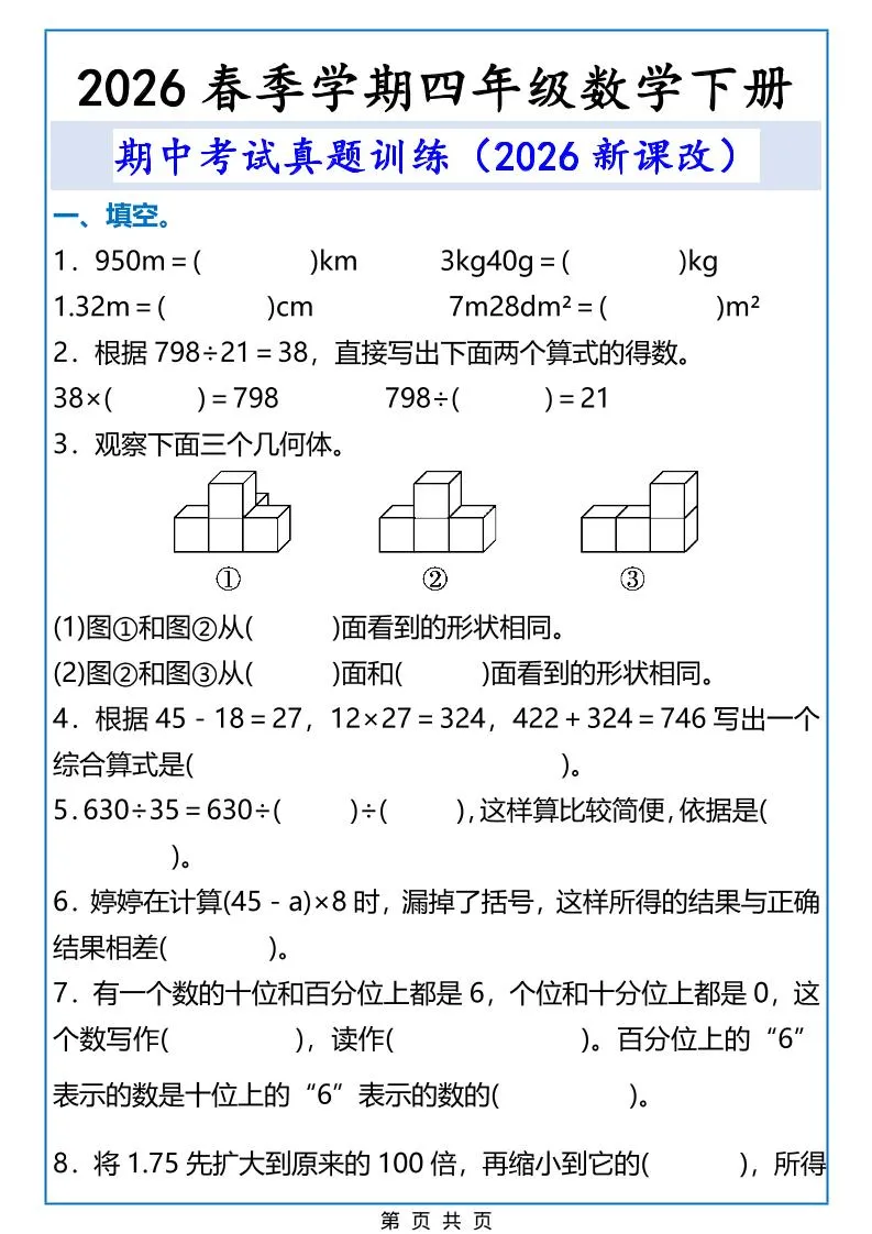 2026春新版四年级下数学期中考试真题训练