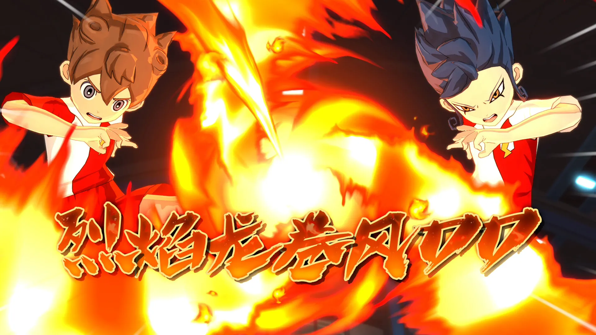 闪电十一人 英雄们的胜利之路/INAZUMA ELEVEN: Victory Roa