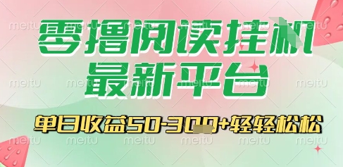 最新零撸阅读挂G平台，一键自动运行，一部手机即可操作，单日收益3张轻轻松松【揭秘】_抖汇吧