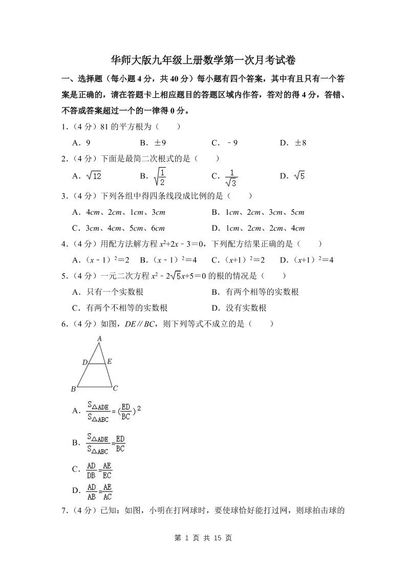 九年级上数学第一次月考试卷(4)（华师大版）