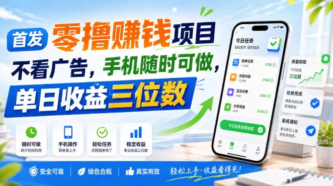 首发零撸賺钱项目，不看广告，手机随时可做，单日收益三位数【揭秘】_抖汇吧