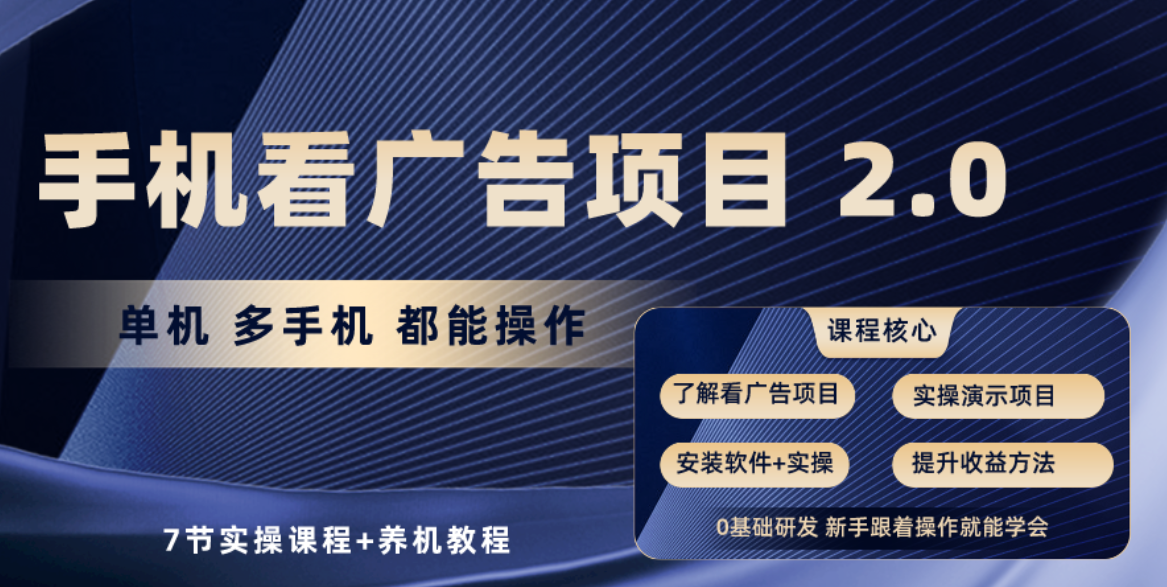 手机看广告项目2.0，单机收益30-50，提现秒到账_抖汇吧