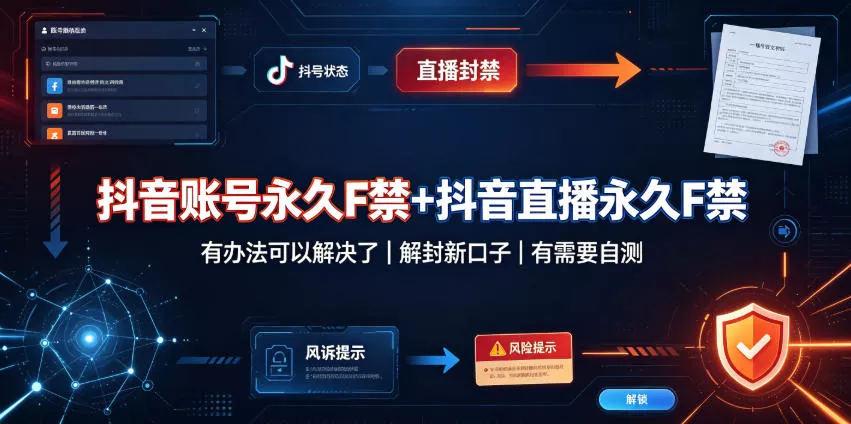抖音账号永久F禁+抖音直播永久F禁，有办法可以解决了，解封新口子，有需要自测_抖汇吧