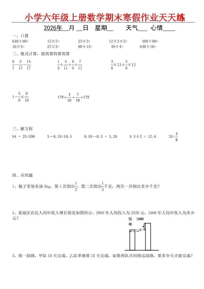 六年级上数学期末寒假作业