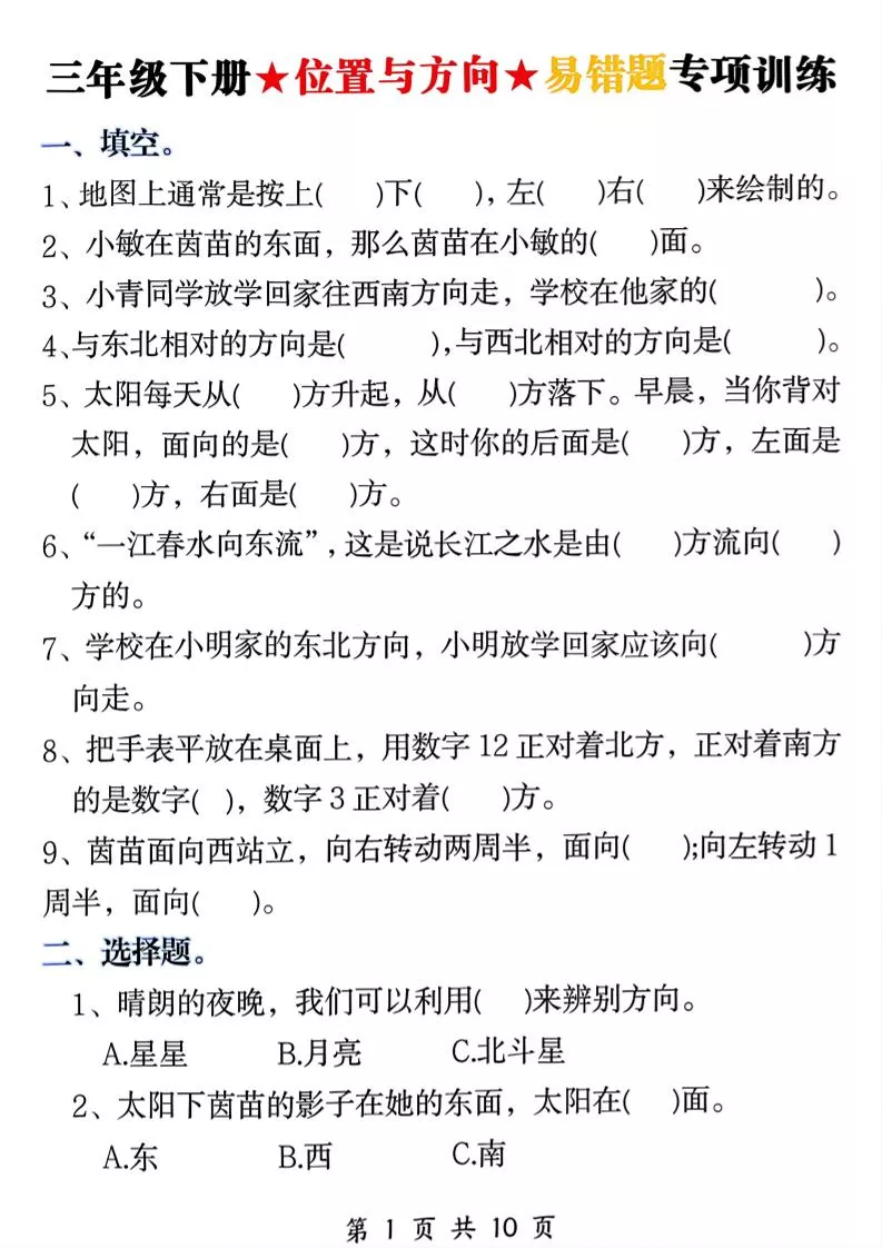 三年级下数学《位置与方向》易错题专项训练