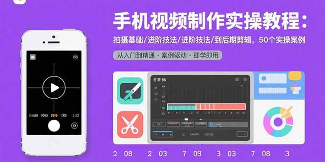 （15789期）手机视频制作实操教程：拍摄基础/进阶技法/到后期剪辑，50个实操案例_抖汇吧