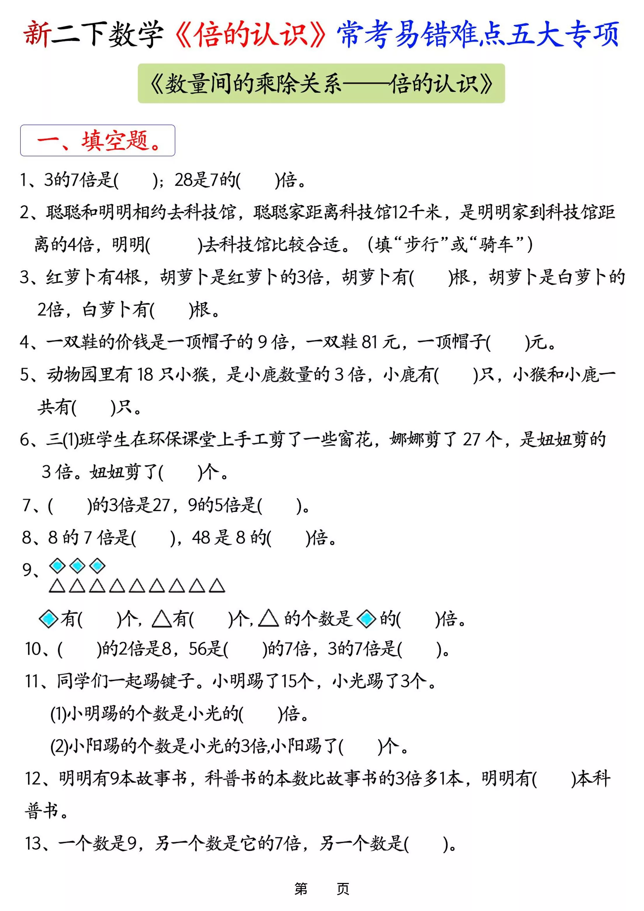 26春二年级下数学《倍的认识》常考易错难点五大项