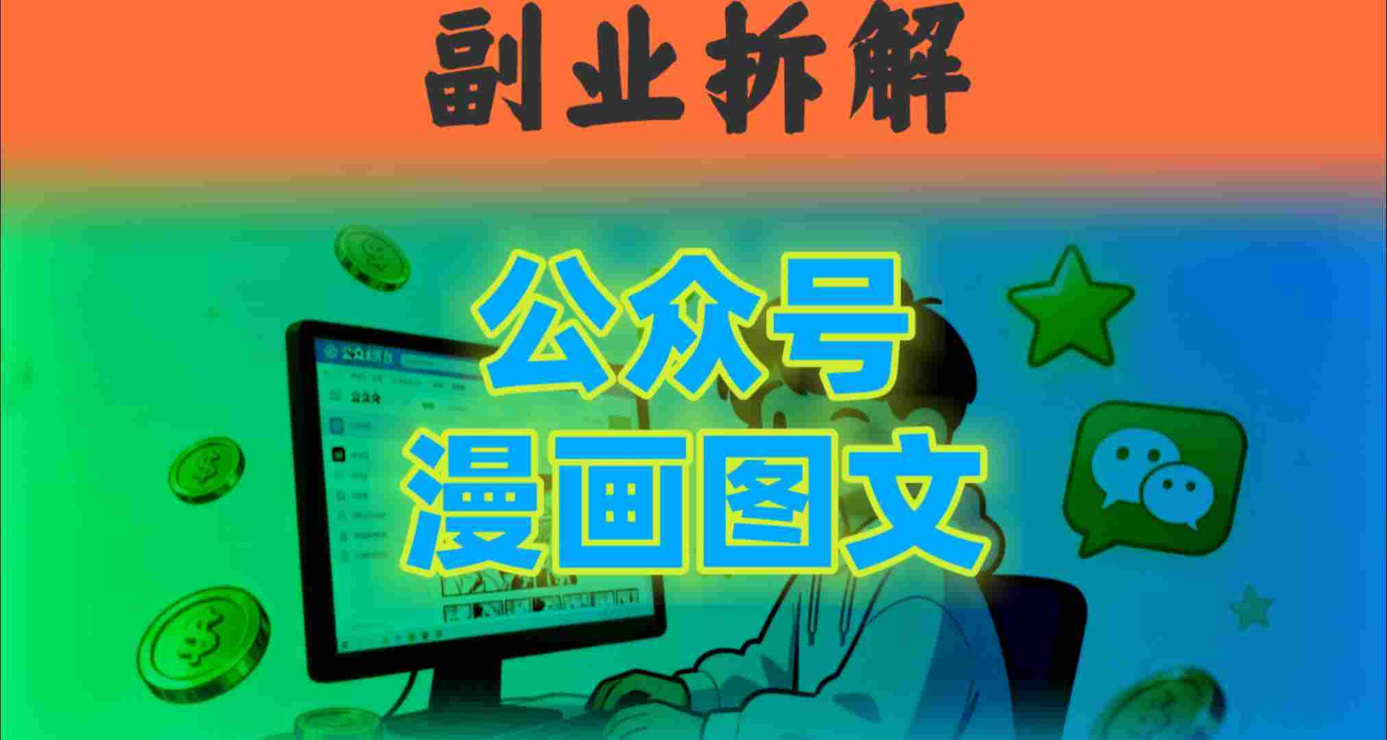 告别复杂提示词！豆包+即梦组合拳，轻松搞定爆款漫画图文_抖汇吧