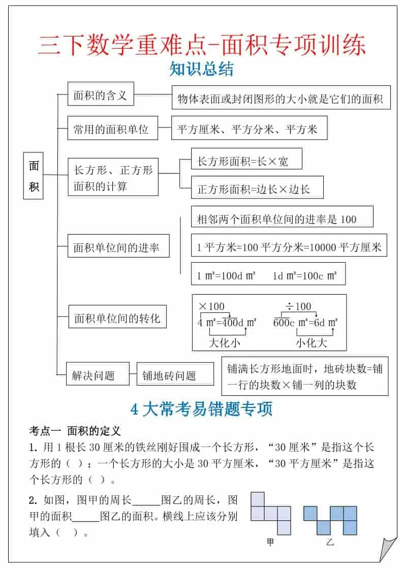 三年级下数学重难点-面积专项训练