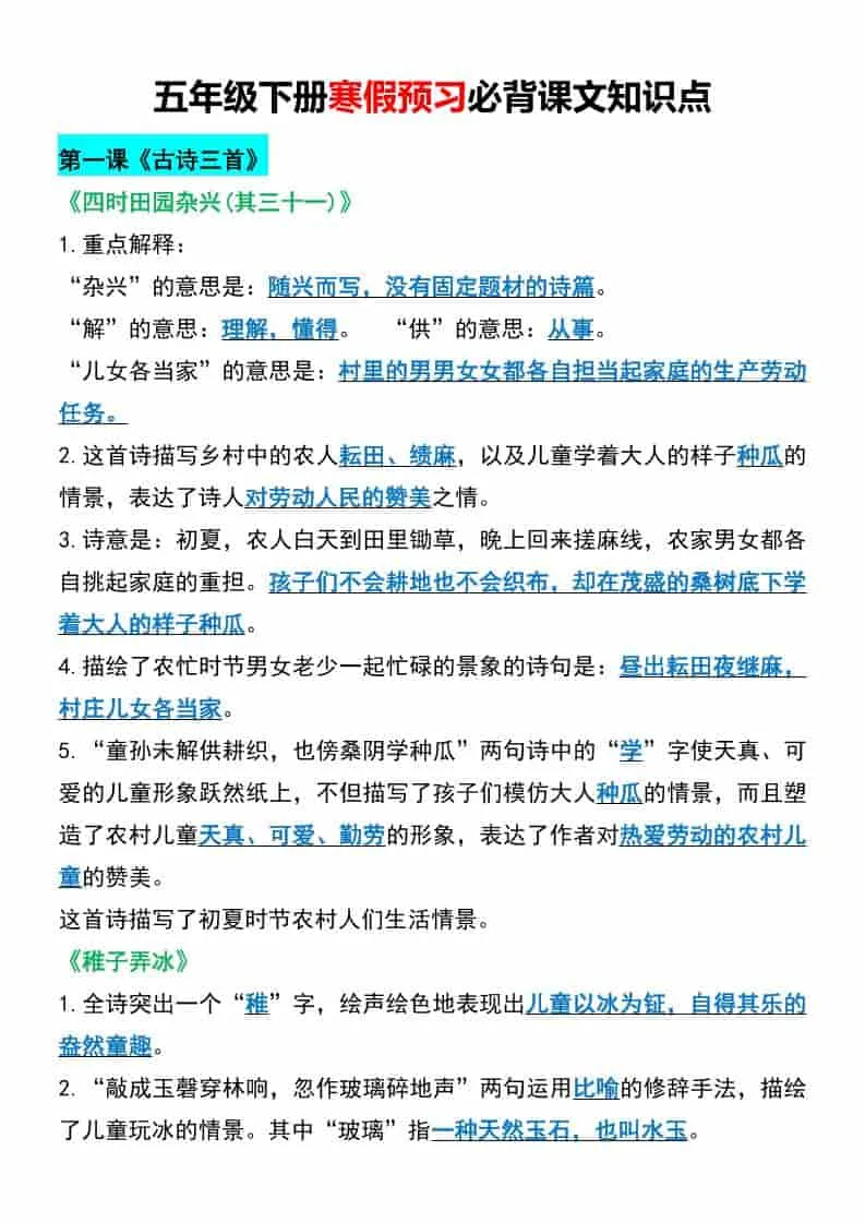 五年级下语文寒假预习必背课文知识点