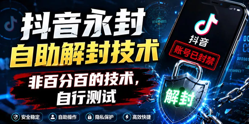 抖音永封自助解封技术，非百分百的技术，自行测试_抖汇吧