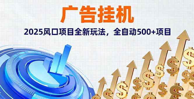 （16166期）广告挂机，2025风口项目全新玩法，全自动500+项目_抖汇吧