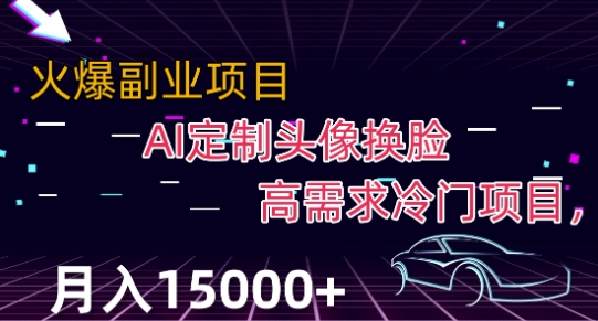 最新利用AI换脸，定制头像高需求冷门项目，月入2000+【揭秘】_抖汇吧