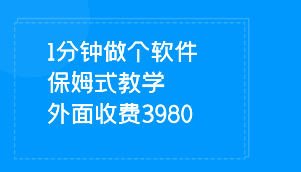 傻瓜式1分钟制作APP软件 一天日速500_抖汇吧