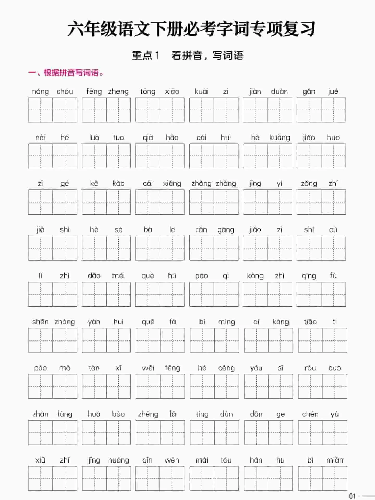 六年级下语文必考字词专项复习《部编版》