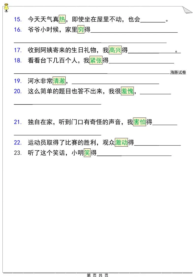 三年级下语文『把句子写具体』期末必考题_抖汇吧