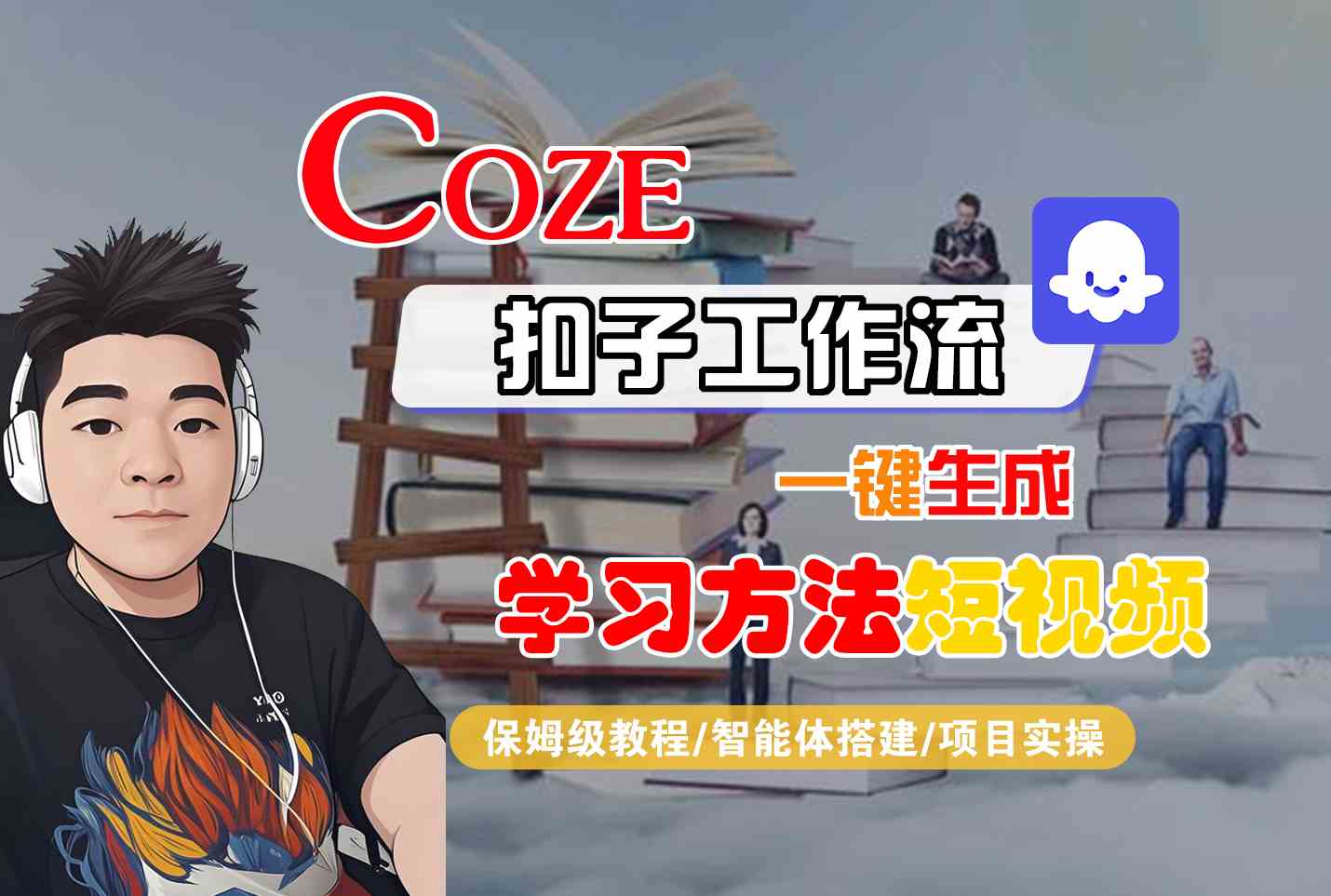 Coze扣子工作流一键生成学习方法短视频，保姆级教程-智能体搭建-项目实操_抖汇吧