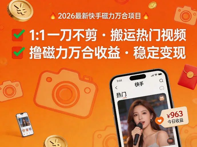 2026年最新快手磁力万合项目，1比1一刀不剪搬运热门视频，撸磁力万合收益_抖汇吧
