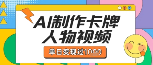 用AI制作卡牌人物双生卡点视频，单日变现1k+，条条点赞过W_抖汇吧