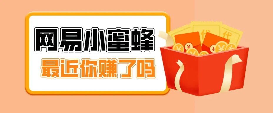 首发！网易小蜜蜂拉新，19元/单，网易大厂背书，零成本零门槛，月入轻松破万_抖汇吧