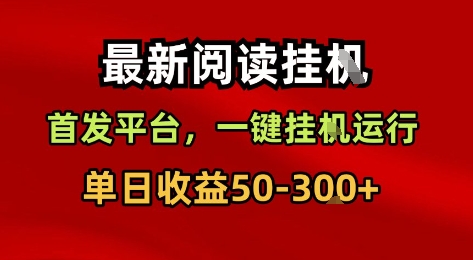 最新阅读挂G，首发平台，一键挂G运行，一部手机即可，单日收益50-3张+【揭秘】_抖汇吧