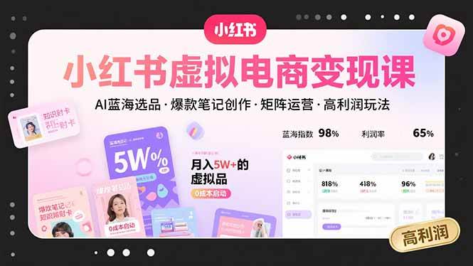 （15673期）小红书虚拟电商变现课，AI蓝海选品，爆款笔记创作，矩阵运营，高利润玩法_抖汇吧