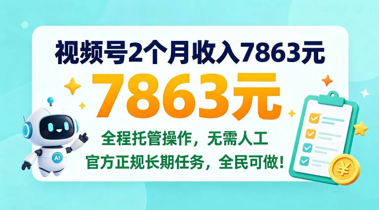 视频号2个月收入7863米，全程托管操作，官方长期任务全民可做！【揭秘】_抖汇吧
