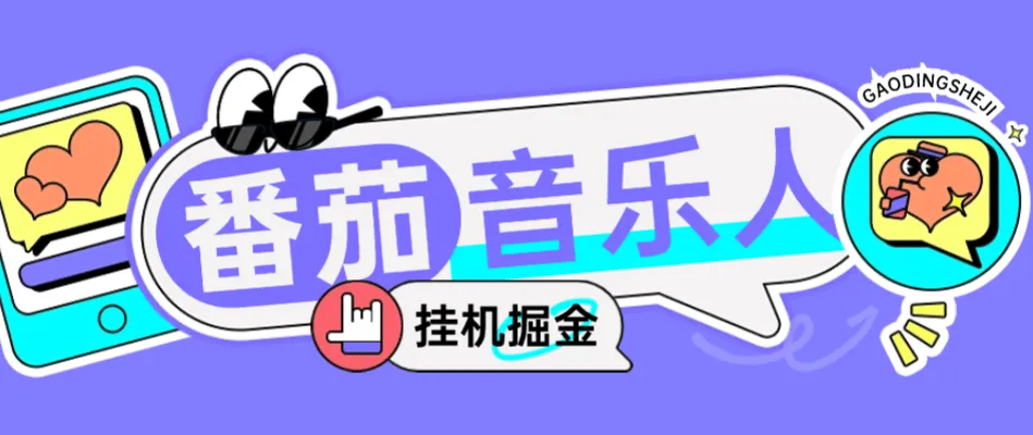 『高端精品』外面收费1280的最新番茄音乐人挂机脚本，号称日赚300+『挂机脚本+使用教程』