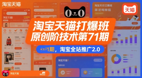 淘宝天猫打爆班原创高阶技术第71期，淘宝全站推广2.0_抖汇吧