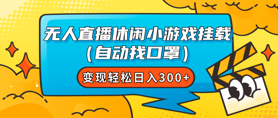 无人直播休闲小游戏挂载（自动找口罩）变现轻松日入300+_抖汇吧