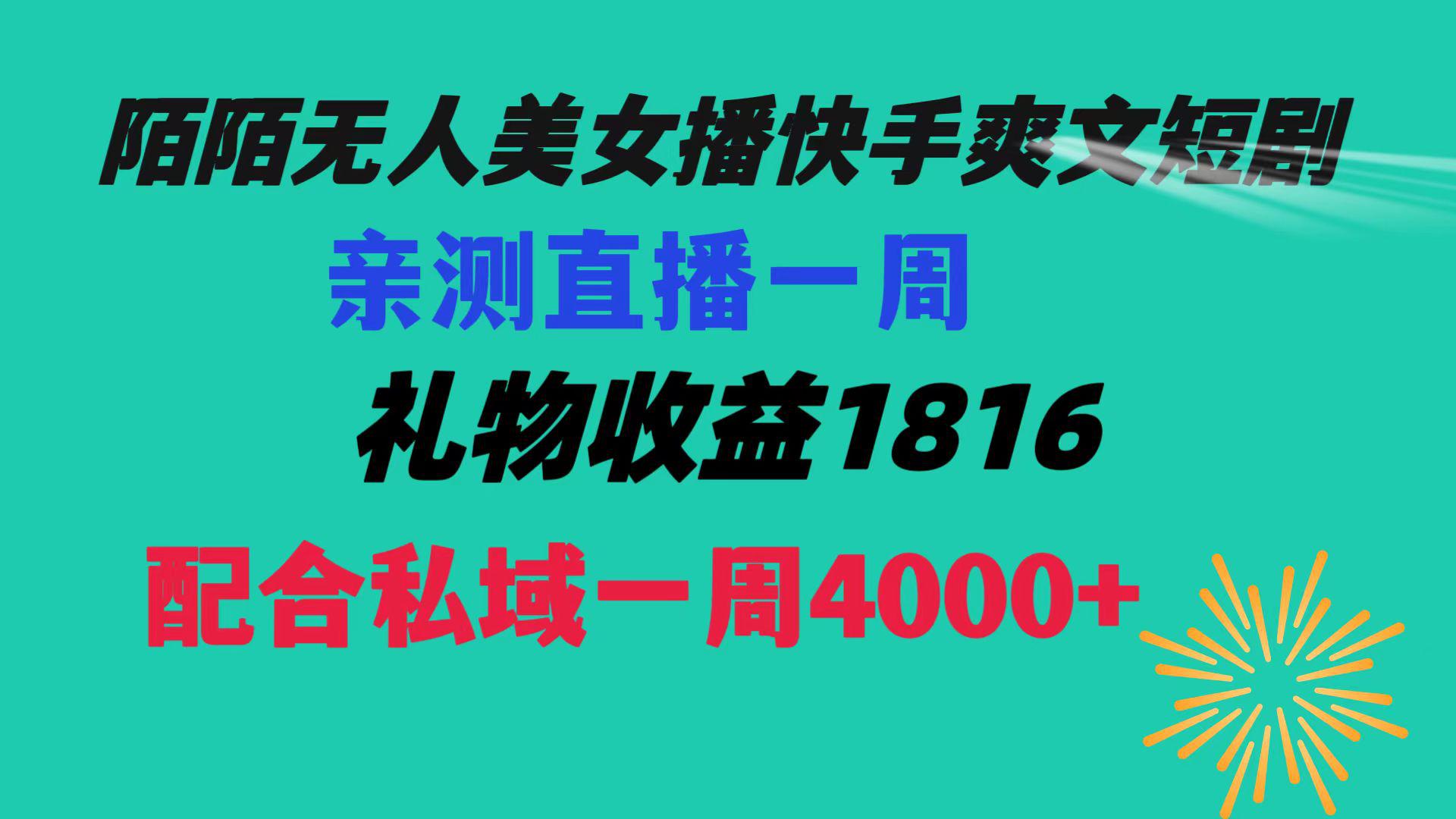 【陌陌爽文短剧无人直播】一周收益突破5816，私域流量带来4000！赚取生活费轻松搞定！_抖汇吧