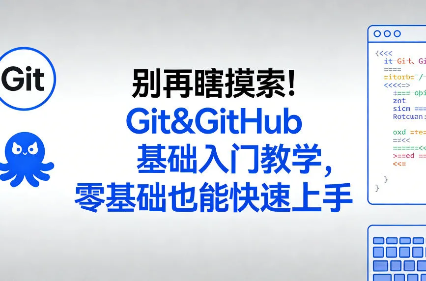 别再瞎摸索！Git&GitHub基础入门教学，零基础也能快速上手_抖汇吧