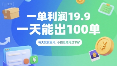 一单利润19.9 一天能出100单，每天发发图片，小白也能月入过1W【揭秘】_抖汇吧