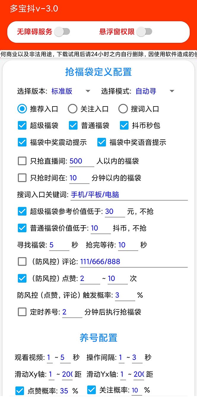 外面收费1288多宝抖AI智能抖音抢红包福袋脚本，防风控单机一天10+【智能...