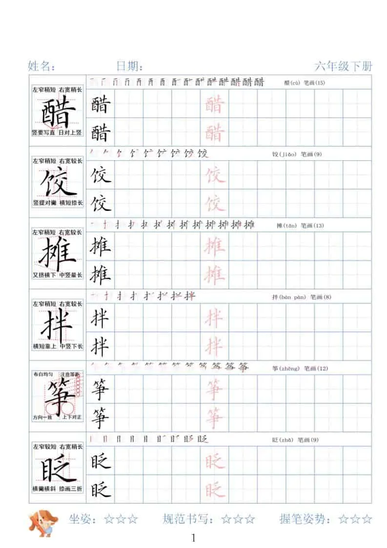 六年级下语文26春精讲生字字帖
