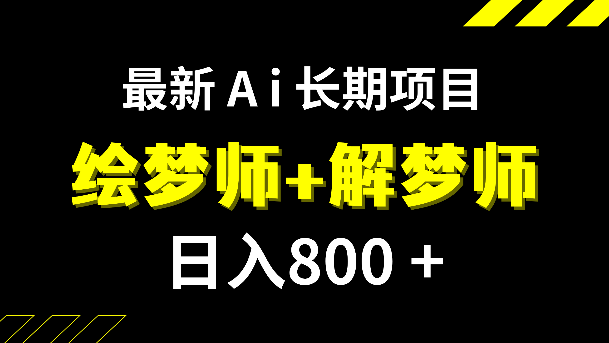 日入800+的,最新Ai绘梦师+解梦师,长期稳定项目【内附软件+保姆级教程】_抖汇吧