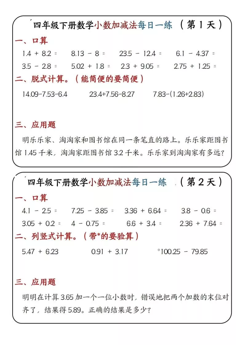 四年级下数学小数加减法每日一练