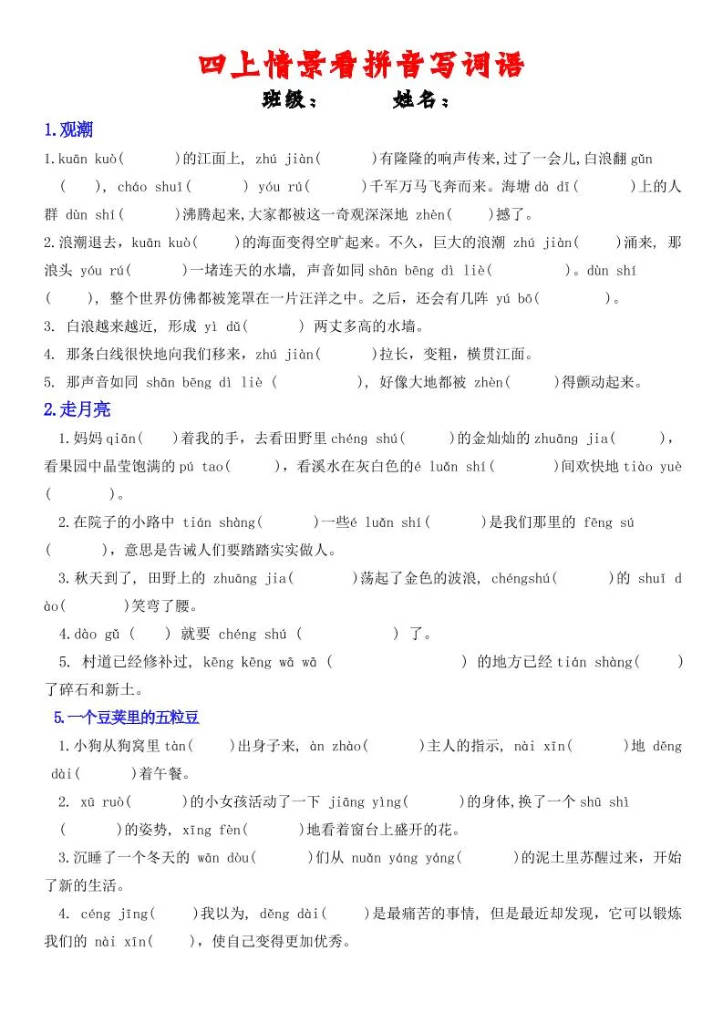 四年级上册语文情景式看拼音写词语