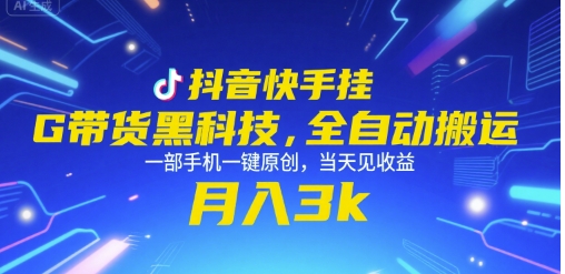 抖音快手挂G带货黑科技，全自动搬运，一部手机一键原创，当天见收益，月入3k+【揭秘】_抖汇吧
