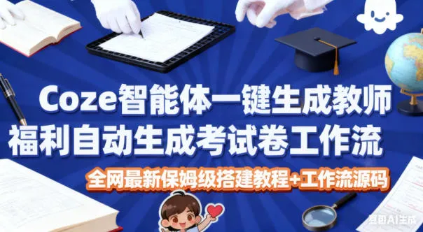 Coze智能体一键生成教师福利自动生成考试试卷工作流,全网最新保姆级搭建教程+工作流源码_抖汇吧