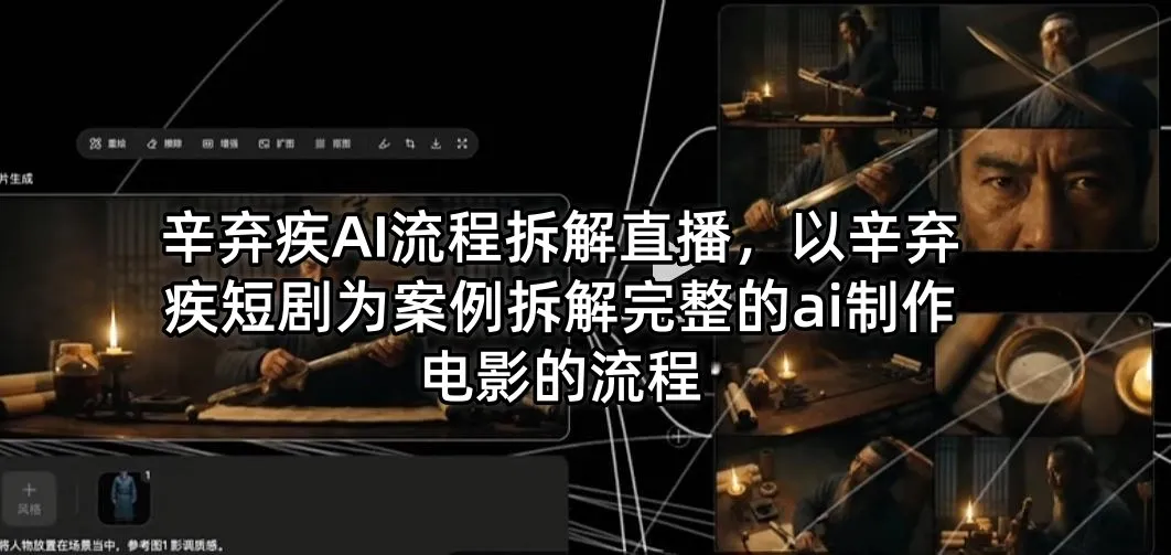 辛弃疾AI流程拆解直播，以辛弃疾短剧为案例拆解完整的ai制作电影的流程_抖汇吧