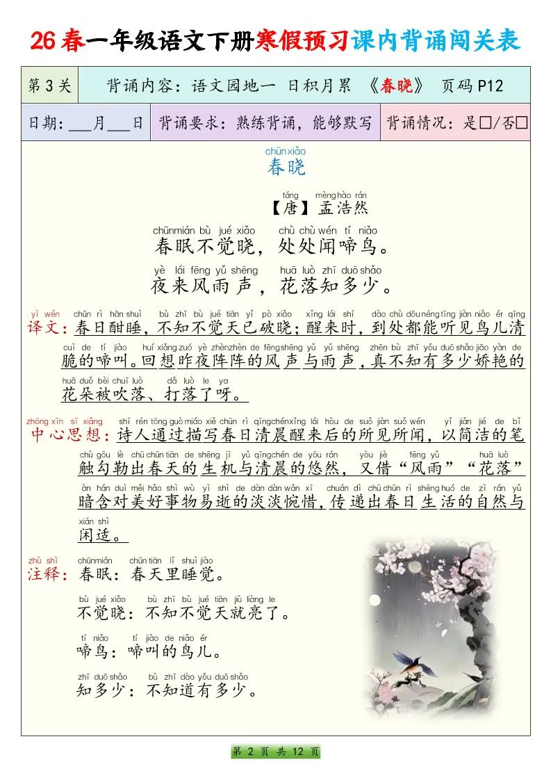 26春一下年语文寒假预习课内背诵闯关表（12页）_抖汇吧