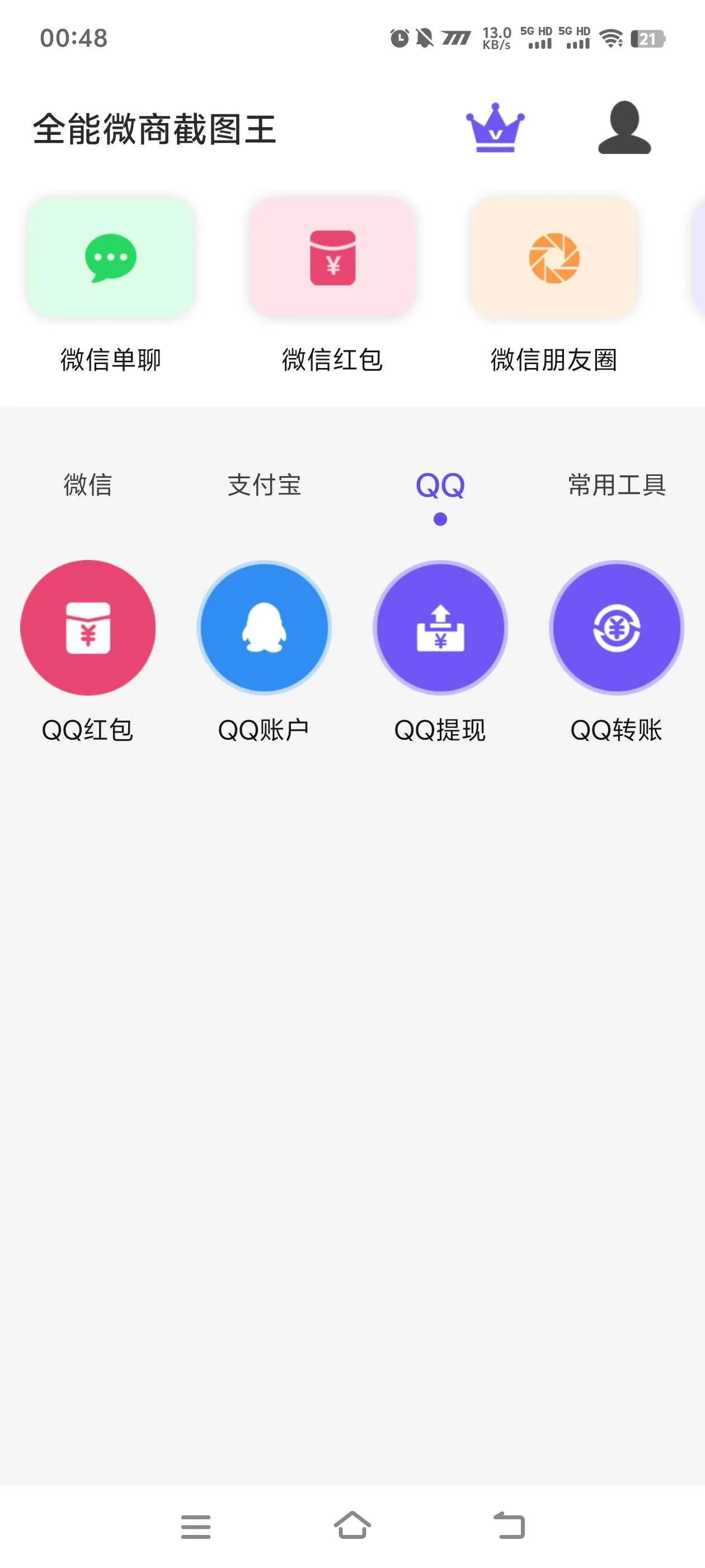 『高端精品』最新微商全能截图王支付宝微信QQ多合一功能微商老板福利软件『月卡软件+使用教程』