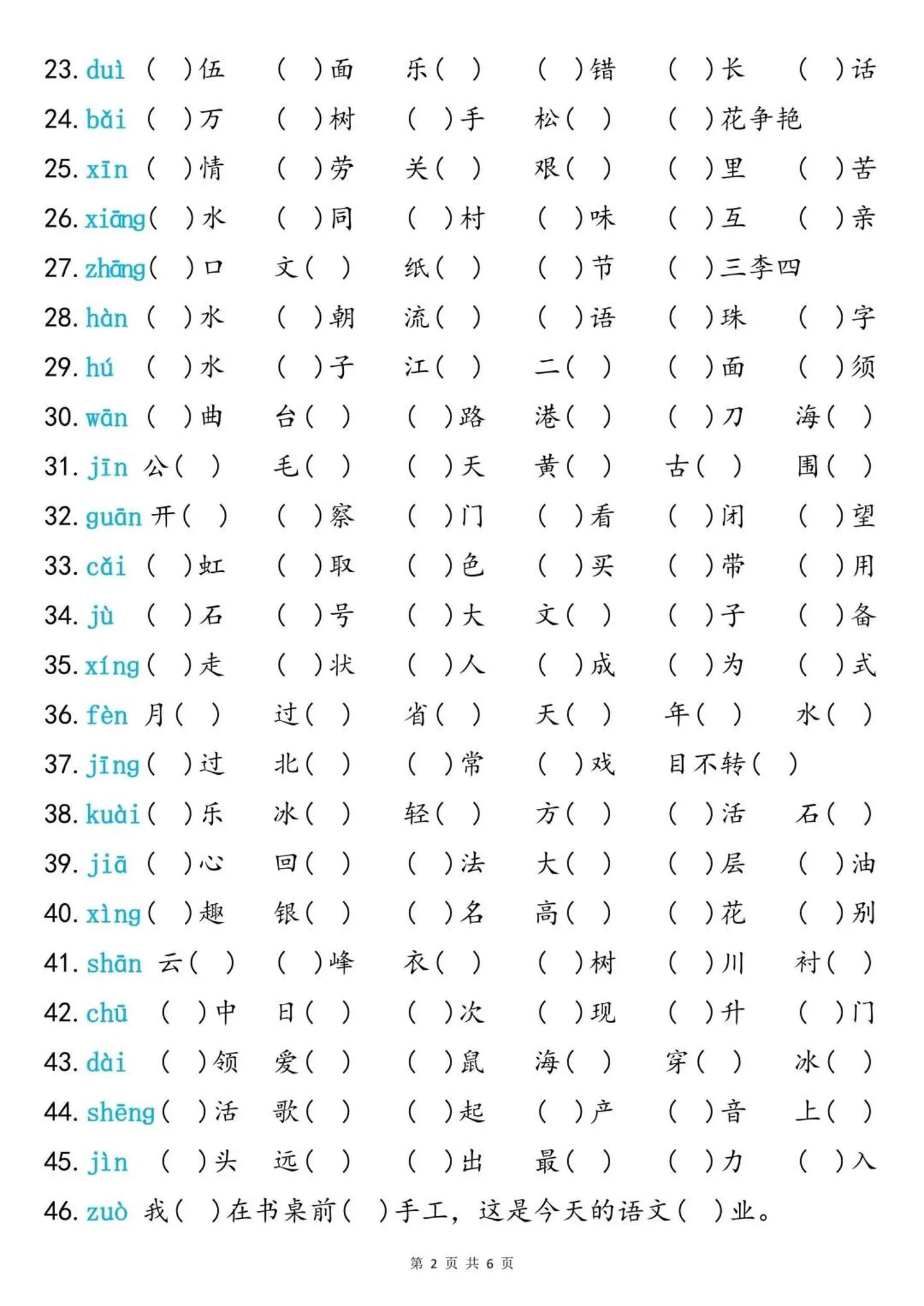 二上语文同音字专项训练（含答案6页）_抖汇吧