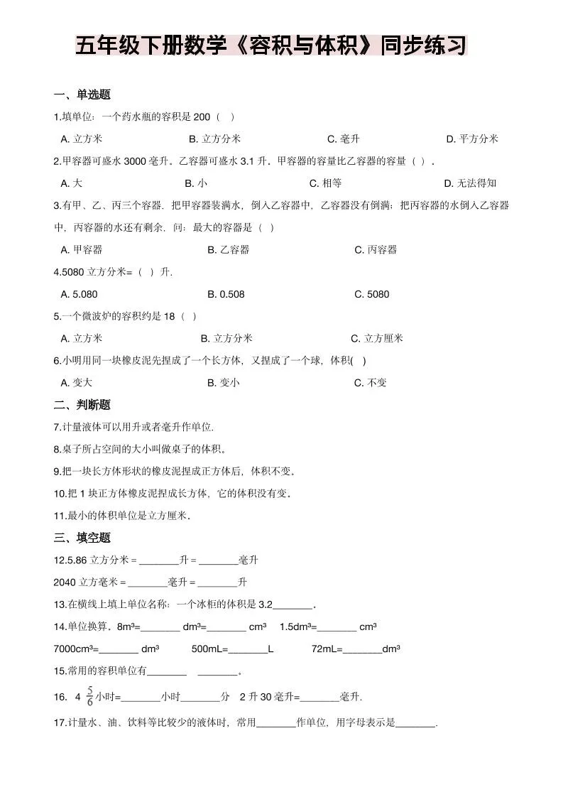 五年级下数学《容积与体积》同步练习