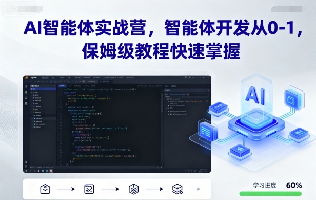 AI智能体实战营，智能体开发从0-1，保姆级教程快速掌握_抖汇吧