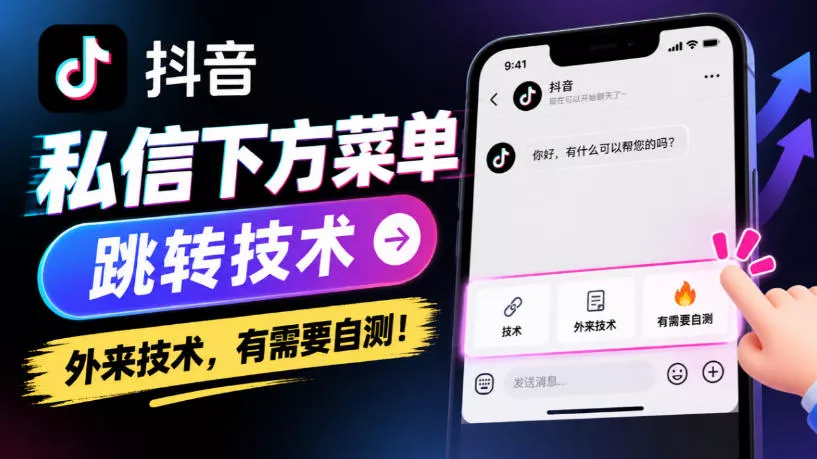 抖音私信下方菜单跳转技术，外来技术，有需要自测！_抖汇吧