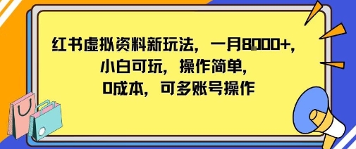 小红书虚拟资料新玩法，一月8k+小白可玩，操作简单_抖汇吧